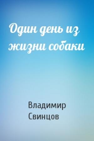 Обложка книги «Один день из жизни собаки» — Владимир Свинцов
