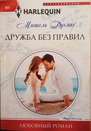 Обложка книги «Дружба без правил» — Мишель Дуглас