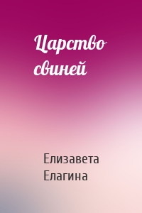 Царство свиней