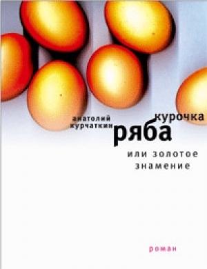 Обложка книги «Курочка Ряба, или Золотое знамение» — Анатолий Курчаткин