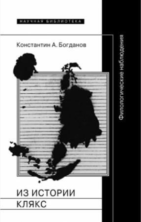 Обложка книги «Из истории клякс» — Константин Богданов