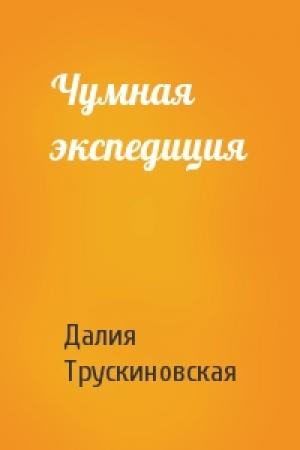Обложка книги «Чумная экспедиция» — Далия Трускиновская