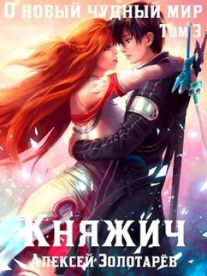 Обложка книги «Княжич. Том 3 (СИ)» — Алексей Викторович Золотарёв