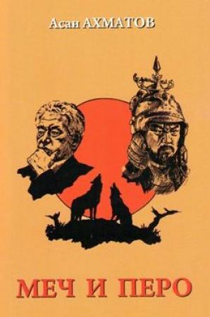 Обложка книги «Меч и перо» — Асан Ахматов