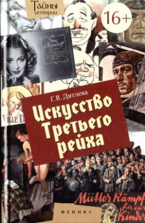 Обложка книги «Искусство Третьего рейха» — Галина Дятлева