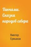 Виктор Ермаков - Танчами. Сказки народов севера