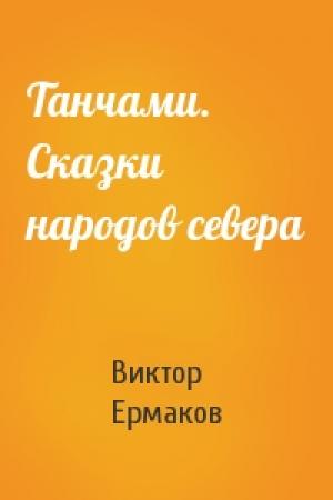 Обложка книги «Танчами. Сказки народов севера» — Виктор Ермаков