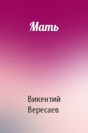Обложка книги «Мать» — Викентий Вересаев