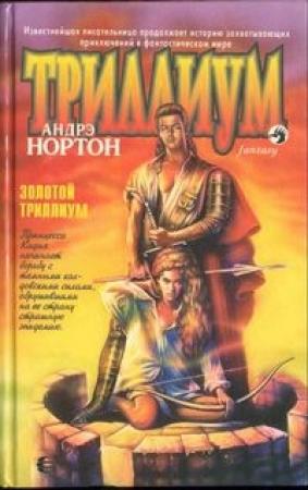 Обложка книги «Золотой Триллиум» — Андрэ Нортон