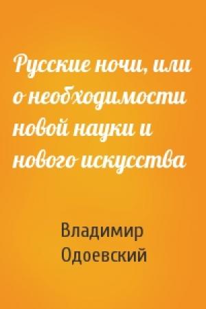 Обложка книги «Русские ночи, или о необходимости новой науки и нового искусства» — Владимир Одоевский