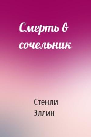 Обложка книги «Смерть в сочельник» — Стенли Эллин
