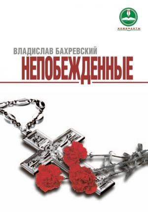 Обложка книги «Непобежденные» — Владислав Бахревский