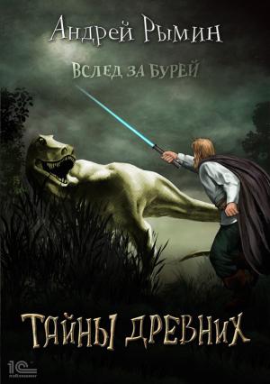Обложка книги «Вслед за бурей. Тайны древних» — Андрей Рымин