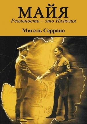 Обложка книги «МАЙЯ. Реальность – это Иллюзия» — Мигель Серрано