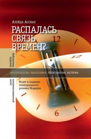 Обложка книги «Распалась связь времен? Взлет и падение темпорального режима Модерна» — Алейда Ассман