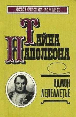 Обложка книги «Фаворитка Наполеона» — Эдмон Лепеллетье