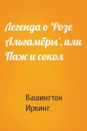 Обложка книги «Легенда о 'Розе Альгамбры', или Паж и сокол» — Вашингтон Ирвинг