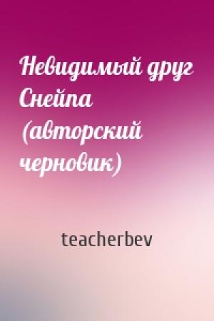 Обложка книги «Невидимый друг Снейпа (авторский черновик)» — teacherbev