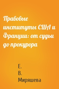 Правовые институты США и Франции: от судьи до прокурора