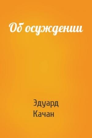 Обложка книги «Об осуждении» — Эдуард Качан
