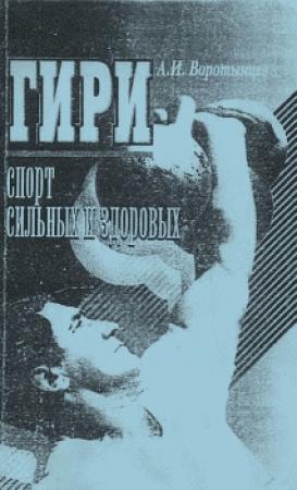 Обложка книги «Гири. Спорт сильных и здоровых» — Алексей Воротынцев