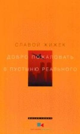 Обложка книги «Добро пожаловать в пустыню Реального» — Славой Жижек