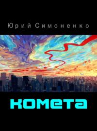 Юрий Симоненко - Комета