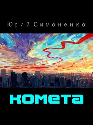 Обложка книги «Комета» — Юрий Симоненко