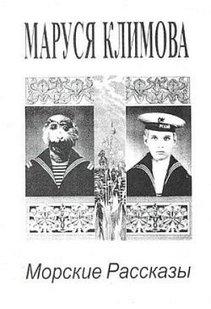 Обложка книги «Морские рассказы» — Маруся Климова