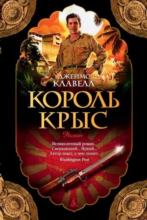 Обложка книги «Король крыс» — Джеймс Клавелл
