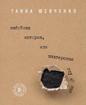 Обложка книги «Забойная история, или Шахтерская Глубокая» — Ганна Шевченко