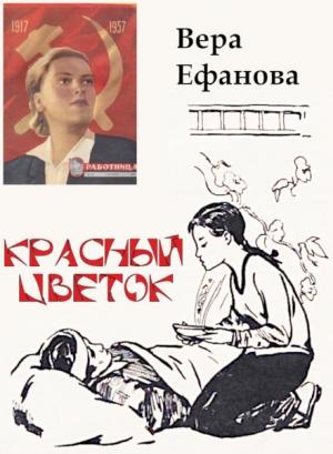 Обложка книги «Красный Цветок» — Вера Ефанова