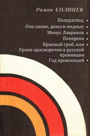 Обложка книги «Полураспад. Очи синие, деньги медные. Минус Лавриков. Поперека. Красный гроб, или уроки красноречия в русской провинции. Год провокаций» — Роман Солнцев