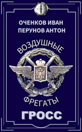 Обложка книги «Гросс» — Иван Оченков, Антон Перунов