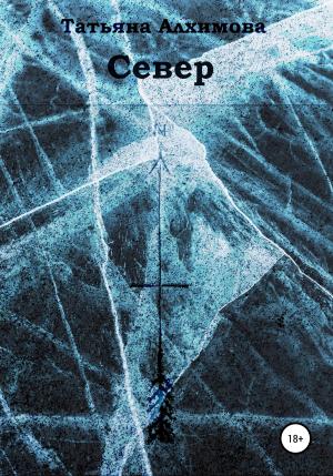Обложка книги «Север» — Татьяна Алхимова