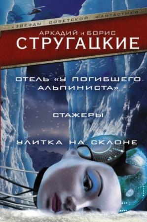 Обложка книги «Отель «У Погибшего Альпиниста». Стажеры. Улитка на склоне» — Аркадий Стругацкий, Борис Стругацкий