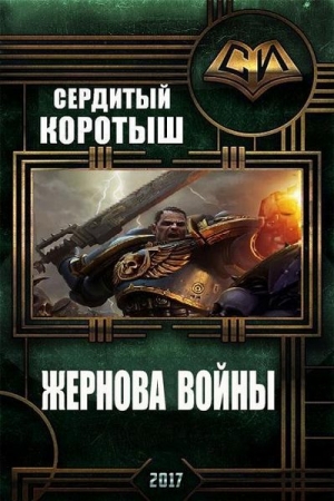 Обложка книги «Жернова войны (СИ)» — Коротыш Сердитый