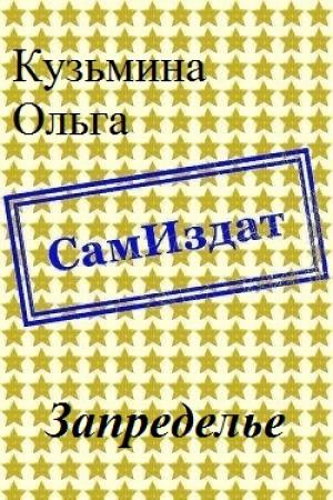 Обложка книги «Запределье [СИ]» — Ольга Кузьмина