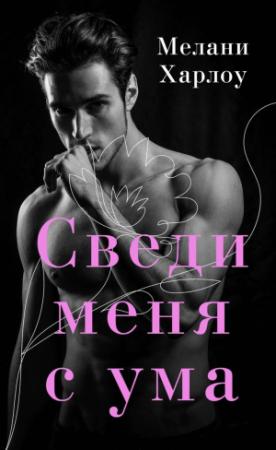 Обложка книги «Сведи меня с ума» — Мелани Харлоу