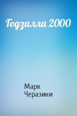 Обложка книги «Годзилла 2000» — Марк Черазини