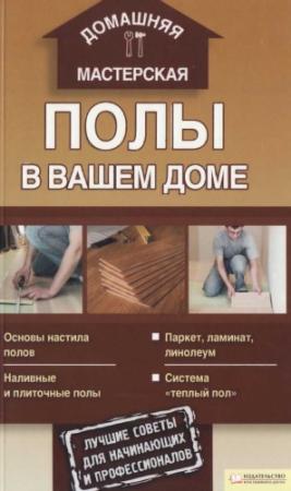 Обложка книги «Полы в вашем доме» — Андрей Галич