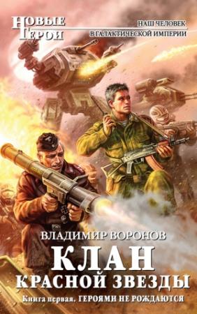 Обложка книги «Героями не рождаются» — Владимир Воронов