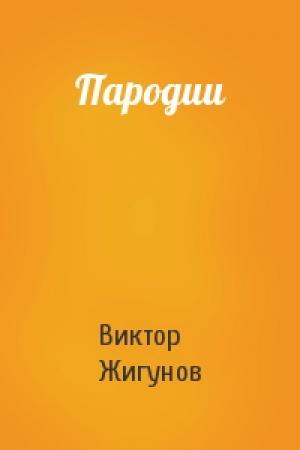 Обложка книги «Пародии» — Виктор Жигунов