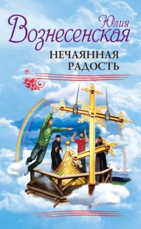 Обложка книги «Нечаянная радость (сборник)» — Юлия Вознесенская