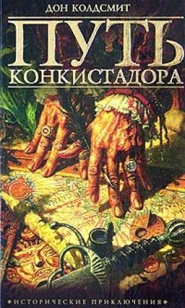 Обложка книги «Путь конкистадора» — Дон Колдсмит