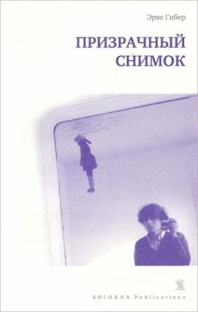 Обложка книги «Призрачный снимок» — Эрве Гибер