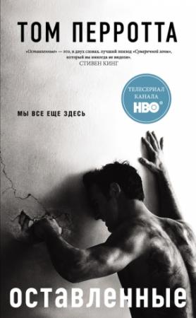Обложка книги «Оставленные» — Том Перротта