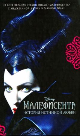 Обложка книги «Малефисента» — Элизабет Рудник