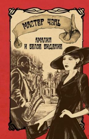 Обложка книги «Амалия и Белое видение» — Мастер Чэнь