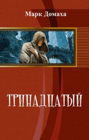 Обложка книги «Тринадцатый» — Марк Домаха